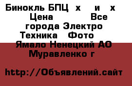 Бинокль БПЦ 8х30  и 10х50  › Цена ­ 3 000 - Все города Электро-Техника » Фото   . Ямало-Ненецкий АО,Муравленко г.